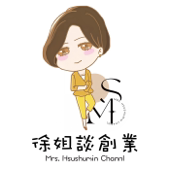 徐姊談創業 -徐姊|教你從0開始創業