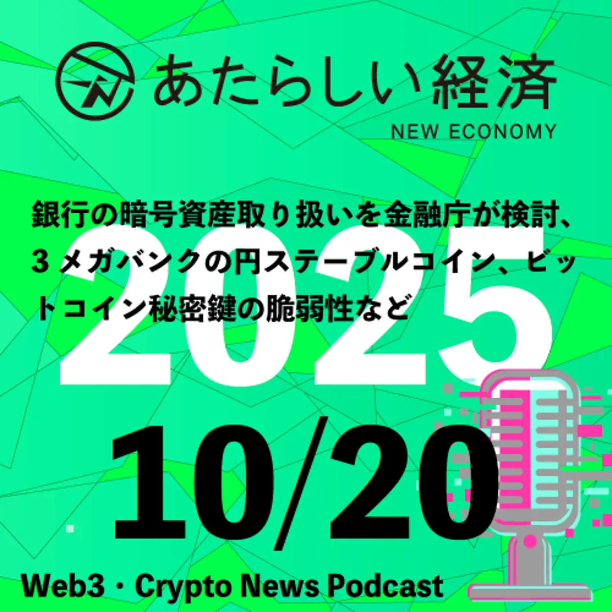 10/20話題】銀行の暗号資産取り扱いを金融庁が検討、3メ…–あたらしい経済ニュース（幻冬舎のブロックチェーン・仮想通貨ニュース） – Apple  Podcasts