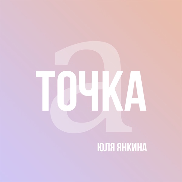 Точка А | Юля Янкина