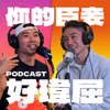 你的臣妾 好瑋屈 - 威威 阿瑋