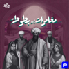 مغامرات إبن بطوطة - hekaya / حكاية