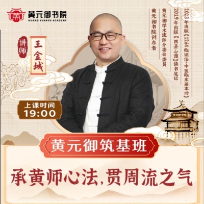 黄元御“一气周流”筑基课