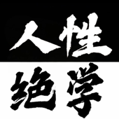 人性绝学| 高手不愿透露的秘密|人生少吃亏少走弯路