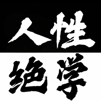 人性绝学| 高手不愿透露的秘密|人生少吃亏少走弯路