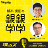 喋るズ「橋本・奥田の銀銀学学」 - TOKYO FM