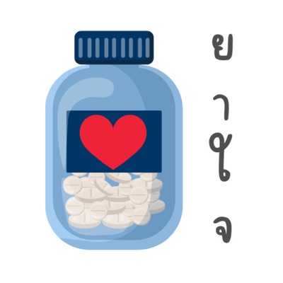 ยา-ใจ
(Relex Your Mind)