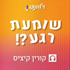 שומעת רגע?! - Relevant: