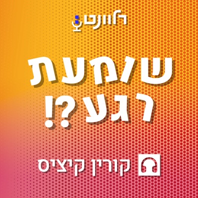 שומעת רגע?!:Relevant: