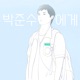 [오디오 글] 박준수에게