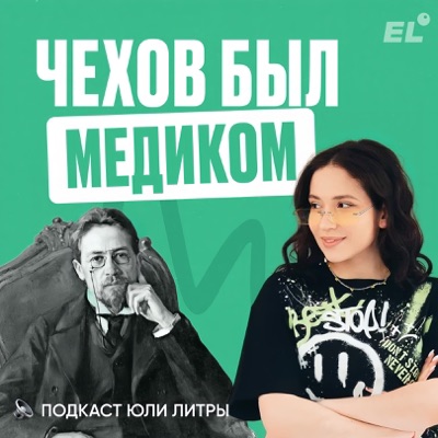 Чехов был медиком Чехов был медиком