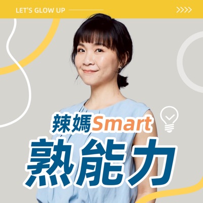 辣媽Smart熟能力 辣媽Smart熟能力
