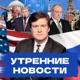 Утренние новости