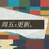 周五不更新