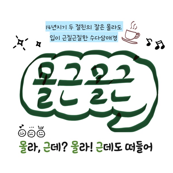 몰근몰근