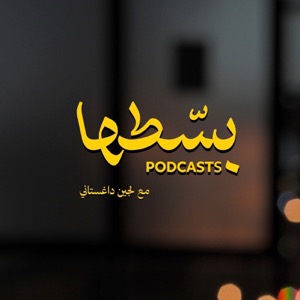 بودكاست بسطها مع لجين داغستاني