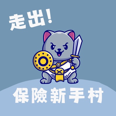 走出!保險新手村 走出!保險新手村