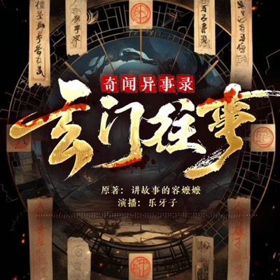 玄门往事｜奇闻异事录｜容嬷嬷原著