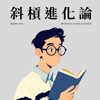 斜槓進化論 斜槓進化論