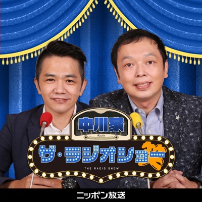 【最新回のみ】中川家 ザ・ラジオショー 【最新回のみ】中川家 ザ・ラジオショー