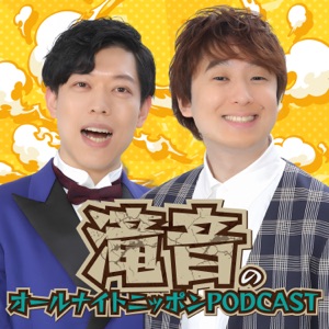 オールナイトニッポンPODCAST 土曜日【5月は『滝音』】