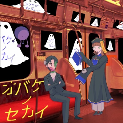 「オバケノセカイ」-ポッドキャストドラマ- 「オバケノセカイ」-ポッドキャストドラマ-