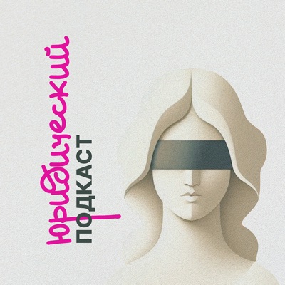 Юридический подкаст:Алла Митрахович, Ирина Марковец