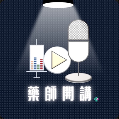 藥師開講 藥師開講