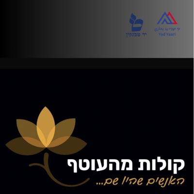 קולות מהעוטף קולות מהעוטף
