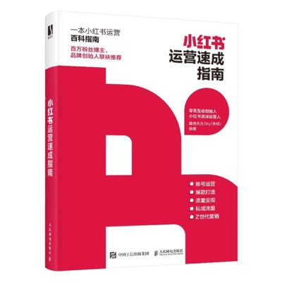 小红书运营速成指南