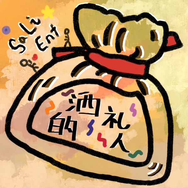 洒礼的人｜salient