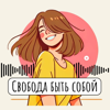 Свобода быть собой