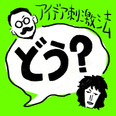 アイデア刺激法 〜どう?〜 アイデア刺激法 〜どう?〜