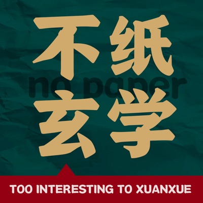 不纸玄学 不纸玄学