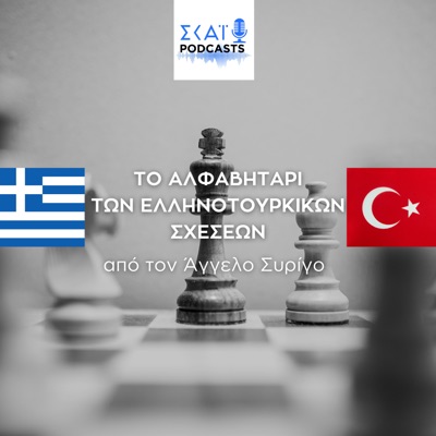 Το αλφαβητάρι των ελληνοτουρκικών σχέσεων:ΣΚΑΪ Podcasts | Στέφανος Νικολαΐδης