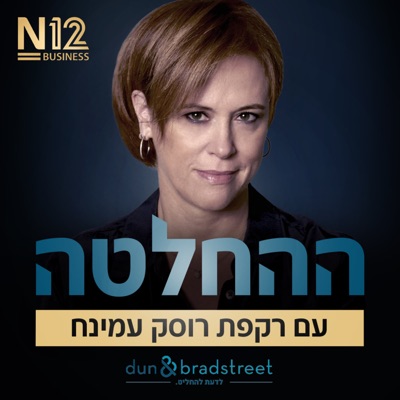 ההחלטה:N12 BUSINESS