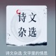 诗文杂选 文字里的情思