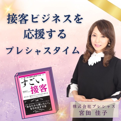 接客ビジネスを応援するプレシャスタイム 接客ビジネスを応援するプレシャスタイム