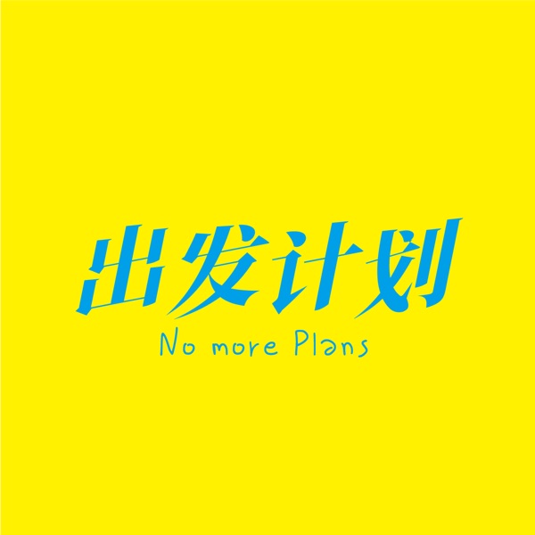出发计划