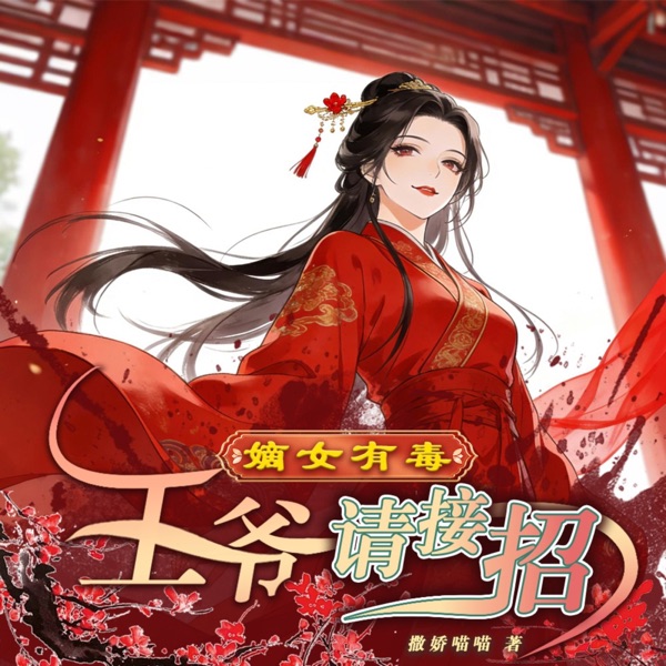 嫡女有毒：王爷请接招｜重生复仇｜免费多人有声剧