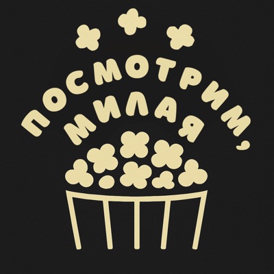 Посмотрим, милая Посмотрим, милая