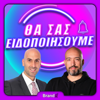 Θα Σας Ειδοποιήσουμε - Κωνσταντίνος Κίντζιος - Σπύρος Ανδριανός