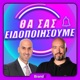 Θα Σας Ειδοποιήσουμε