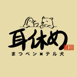 まつペンとテル犬の耳休め -雑談ポッドキャスト-