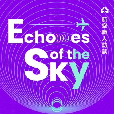 Echoes of the Sky 航空職人訪談 Echoes of the Sky 航空職人訪談
