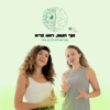גוף חטוב, ראש בריא - Rotem Lahav and Di Katz (A Bodyholic Production)