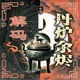 《庚道集》的丹炉余烬：古代炼丹术的文明解码