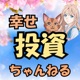 ゆい幸せ投資チャンネル