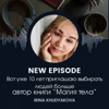 Как мотивация убивает, а дисциплина дает устойчивый результат - Ирина Худякова