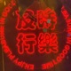 拒绝内耗丨治愈丨感情丨心理丨成长丨