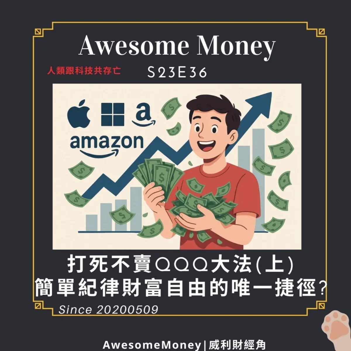 Apple Podcast：《Awesome Money》〈S23EP36| 打死不賣QQQ大法(上)，簡單紀律財富自由⋯〉